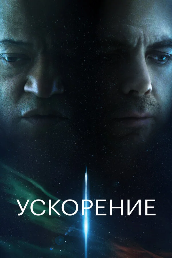 Ускорение сериал 2024 смотреть онлайн бесплатно в хорошем качестве HD